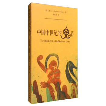 中古中国研究书系：中国中世纪的鬼节 [The Ghost Festival in Medieval China] pdf epub mobi 下载