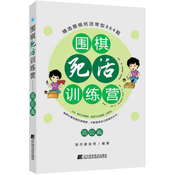 围棋死活训练营(高级篇) pdf epub mobi 电子书 下载