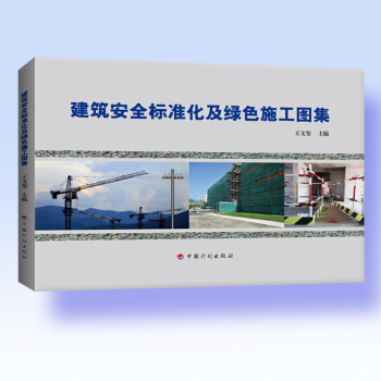 建築安全標準化及綠色施工圖集 pdf epub mobi 下载