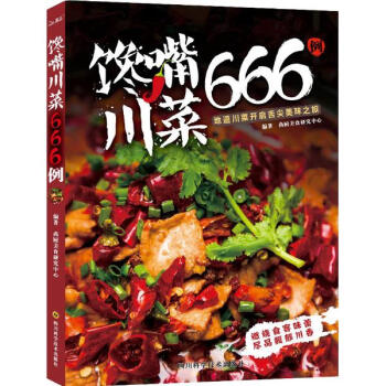 饞嘴川菜666例 pdf epub mobi 電子書 下載