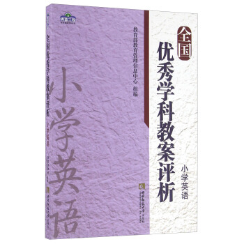 全国优秀学科教案评析 小学英语 pdf epub mobi 电子书 下载