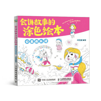 会讲故事的涂色绘本 公主成长记