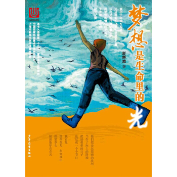 夢想是生命裏的光【首屆京東文學奬-年度童書入圍作品】 [11-14歲] pdf epub mobi 下载