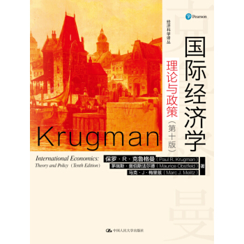 國際經濟學：理論與政策（第十版）（經濟科學譯叢） pdf epub mobi 下载