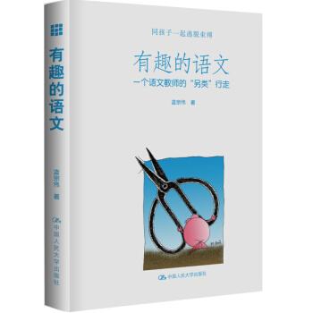 有趣的语文：一个语文教师的“另类”行走 pdf epub mobi 电子书 下载