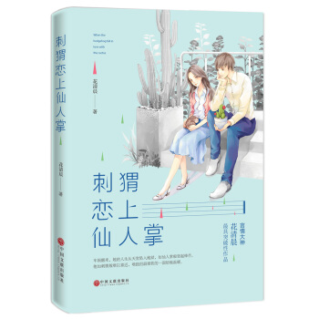 刺蝟戀上仙人掌 pdf epub mobi 下载