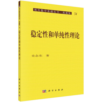 現代數學基礎叢書·典藏版74:穩定性和單純性理論