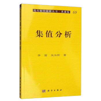 现代数学基础丛书·典藏版69：集值分析 pdf epub mobi 下载