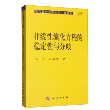 現代數學基礎叢書·典藏版90：非綫性演化方程的穩定性與分歧 pdf epub mobi 電子書 下載
