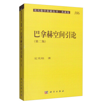 现代数学基础丛书·典藏版106:巴拿赫空间引论(第二版)