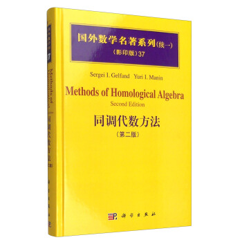 国外数学名著系列（续一 影印版）37：同调代数方法（第二版） [Methods of Homological Algebra Second Edition] pdf epub mobi 下载