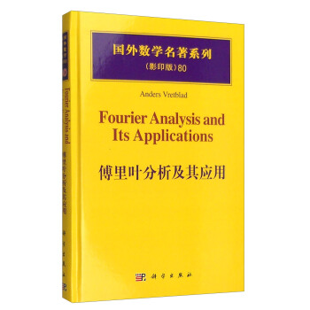 国外数学名著系列（影印版）80：傅里叶分析及其应用 pdf epub mobi 下载