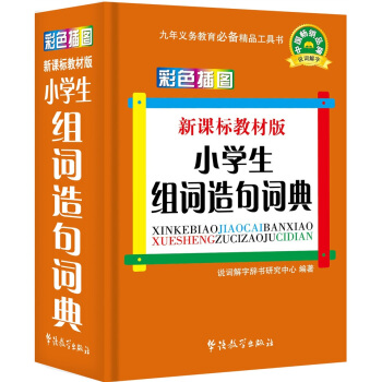 新課標教材版：小學生組詞造句詞典（彩色插圖版） pdf epub mobi 電子書 下載