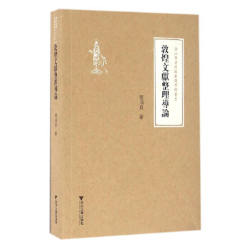 敦煌文献整理导论 pdf epub mobi 下载