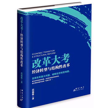 改革大考：经济转型与结构性改革 pdf epub mobi 下载