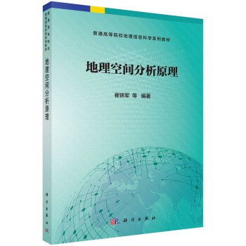 地理空间分析原理