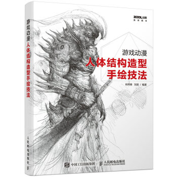 遊戲動漫人體結構造型手繪技法 pdf epub mobi 下载