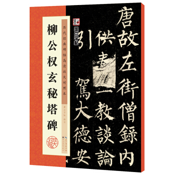 墨点历代经典碑帖高清放大对照本 柳公权玄秘塔碑 pdf epub mobi 下载