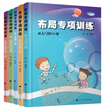 階梯圍棋基礎訓練叢書：布局專項訓練（套裝5冊）張傑著 圍棋教輔 pdf epub mobi 下载