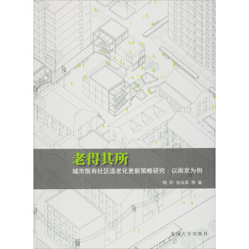 老得其所 城市既有社区适老化更新策略研究:以南京为例