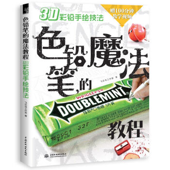色铅笔的魔法教程3D彩铅手绘技法 pdf epub mobi 下载