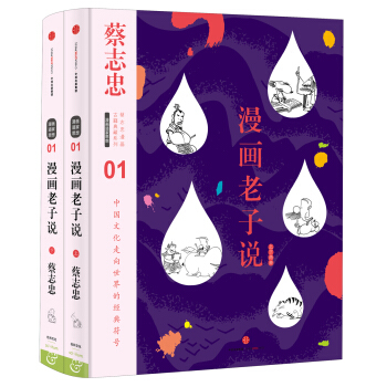 蔡誌忠漫畫古籍典藏係列:漫畫老子說（上下冊） pdf epub mobi 電子書 下載