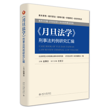 《月旦法学》刑事法判例研究汇编 pdf epub mobi 下载
