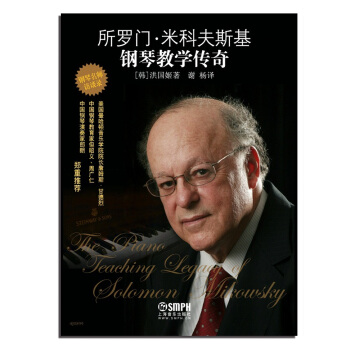 所罗门·米科夫斯基钢琴教学传奇 [The Piano Teaching legacy Of Solomon Mikowsky] pdf epub mobi 下载