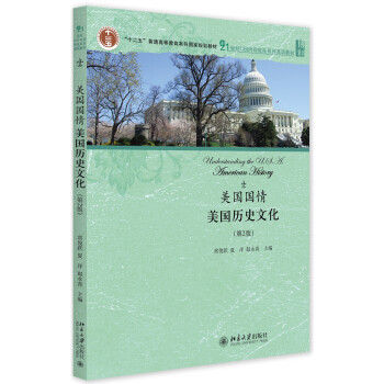 美国国情：美国历史文化（第2版） pdf epub mobi 下载