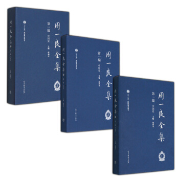 周一良全集·第一编中国史（套装1-3册） pdf epub mobi 下载