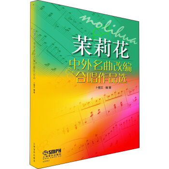 茉莉花：中外名曲改编合唱作品选 pdf epub mobi 下载