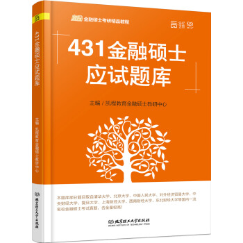 431金融硕士应试题库 pdf epub mobi 下载