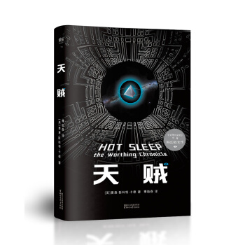 天贼(《安德的游戏》作者科幻处女作)