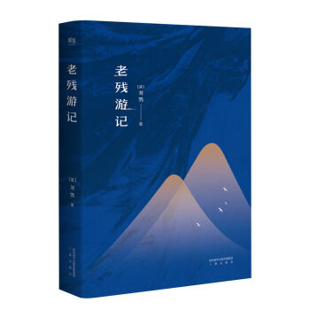 老殘遊記（足本·典藏） pdf epub mobi 下载