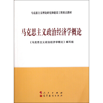 马克思主义政治经济学概论（第三版） pdf epub mobi 下载