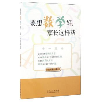要想数学好，家长这样帮 pdf epub mobi 下载