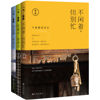 人生三很”三部麯：《不閑著，但彆忙》《少走神，多走心》《吃鹹點，看淡點》 pdf epub mobi 下载