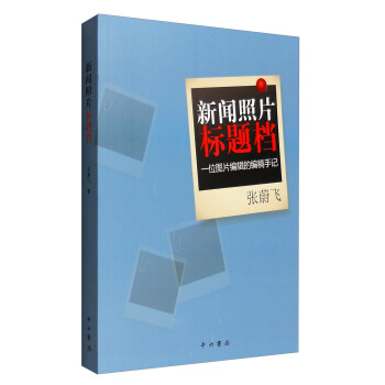 新闻照片标题档:一位图片编辑的编稿手记