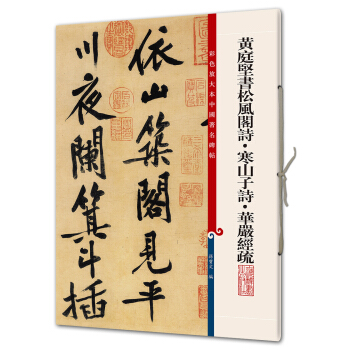 黃庭堅書鬆風閣詩·寒山子詩·華嚴經疏(彩色放大本中國著名碑帖·第八輯) pdf epub mobi 下载
