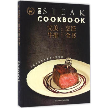 完美牛排烹飪全書