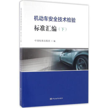 機動車安全技術檢驗標準匯編下 pdf epub mobi 電子書 下載