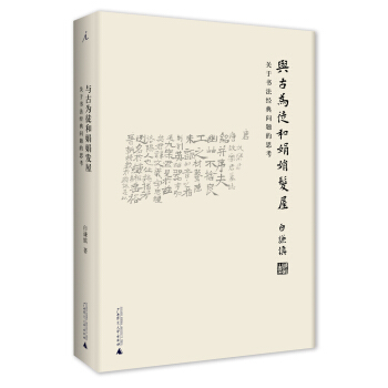 与古为徒和娟娟发屋：关于书法经典问题的思考 pdf epub mobi 电子书 下载