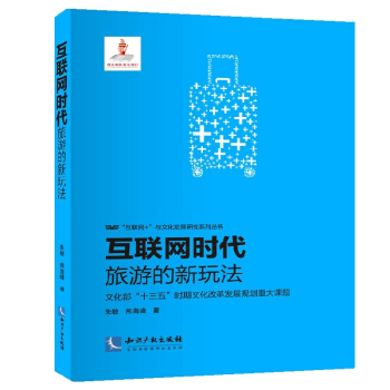 互联网时代旅游的新玩法 pdf epub mobi 下载