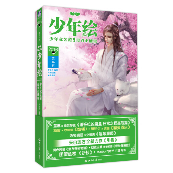 少年绘（第16辑） pdf epub mobi 下载