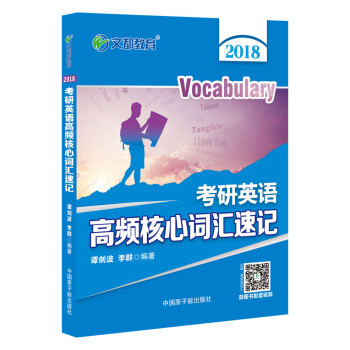 文都教育 譚劍波2018考研英語高頻核心詞匯速記 pdf epub mobi 下载