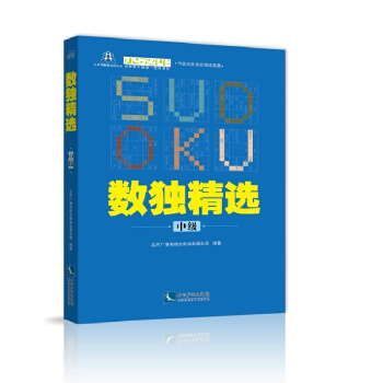 数独精选（中级） pdf epub mobi 下载