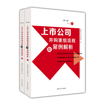 上市公司并购重组流程及案例解析（套装上下册 第二版） pdf epub mobi 电子书 下载