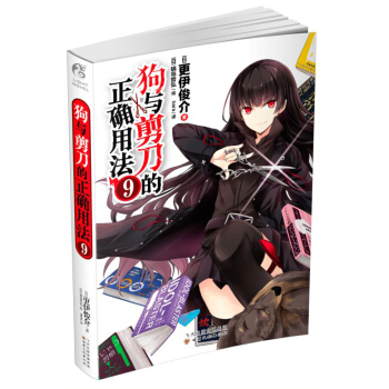 狗与剪刀的正确用法9 pdf epub mobi 下载