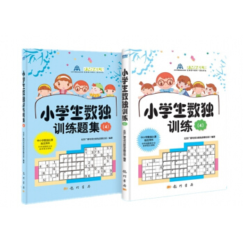 小學生數獨訓練4+小學生數獨訓練題集4（套裝2冊） pdf epub mobi 電子書 下載