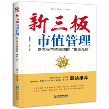 新三板市值管理:新三板市值倍增的“独孤九剑”